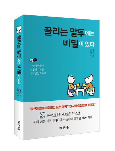 끌리는 말투에는 비밀이 있다