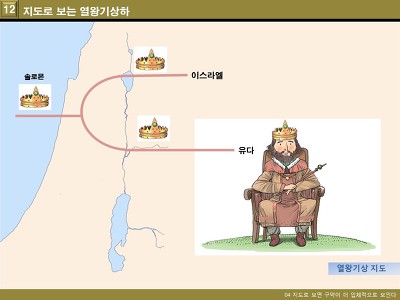 어린이 성경 강좌 12_왕국 시대