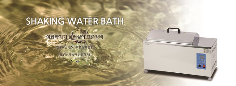 쉐이킹항온수조 Shaking Water Bath