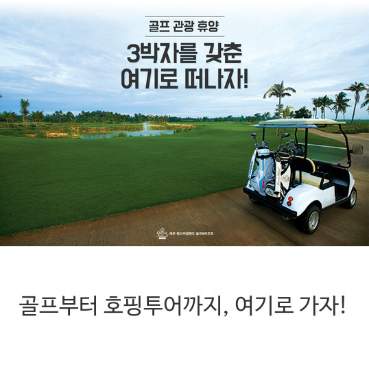 골프부터 호핑투어까지, 여기로 가자!