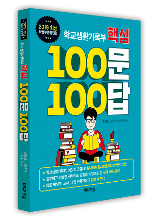 2019 최신 학생부종합전형 학교생활기록부 핵심 100문 100답