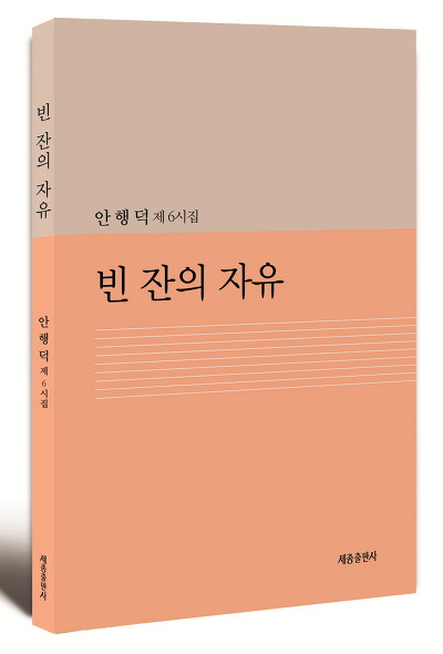 빈잔의 자유 / 안행덕