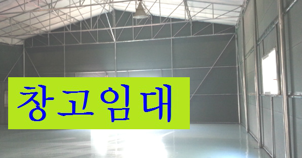 부천물류창고 인천물류창고 임대 소개합니다