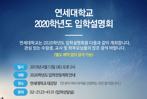 연세대학교 입학설명회(2019.4.13)