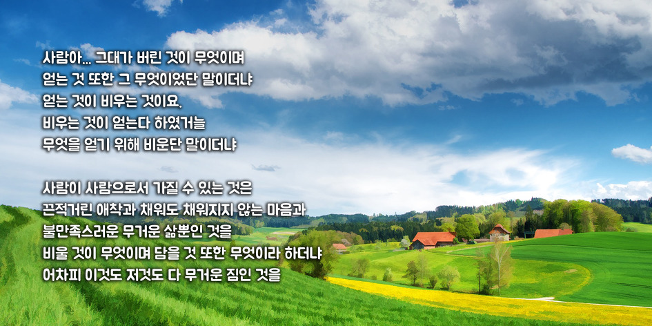 사람아 무엇을 비웠느냐