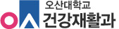 오산대학교 건강재활학과