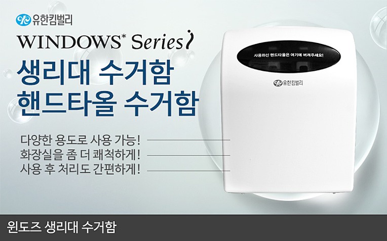 윈도즈생리대수거함/ 위생용품수거함/ 57029/ Windows Series i / 300X370X180mm 